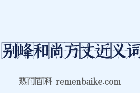 别峰和尚方丈近义词是什么意思的图片